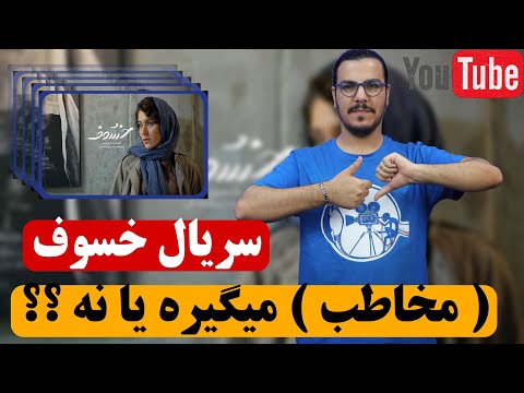 پوستر سریال خسوف ؛ مخاطب میگیره یا نه ؟