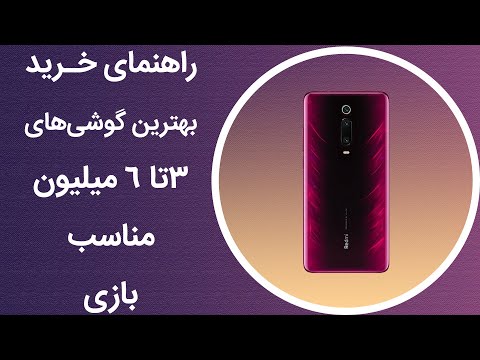 پوستر راهنمای بهترین گوشی ها توی رنج قیمت 3 تا 6 میلیون مناسب بازی
