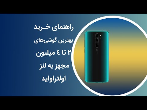 پوستر راهنمای بهترین گوشی‌ها در رنج قیمت 2 تا 4 میلیون مجهز به...