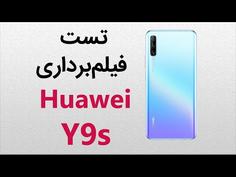 پوستر تست فیلم‌برداری هوآوی وای 9 اس Huawei Y9s Camera Test