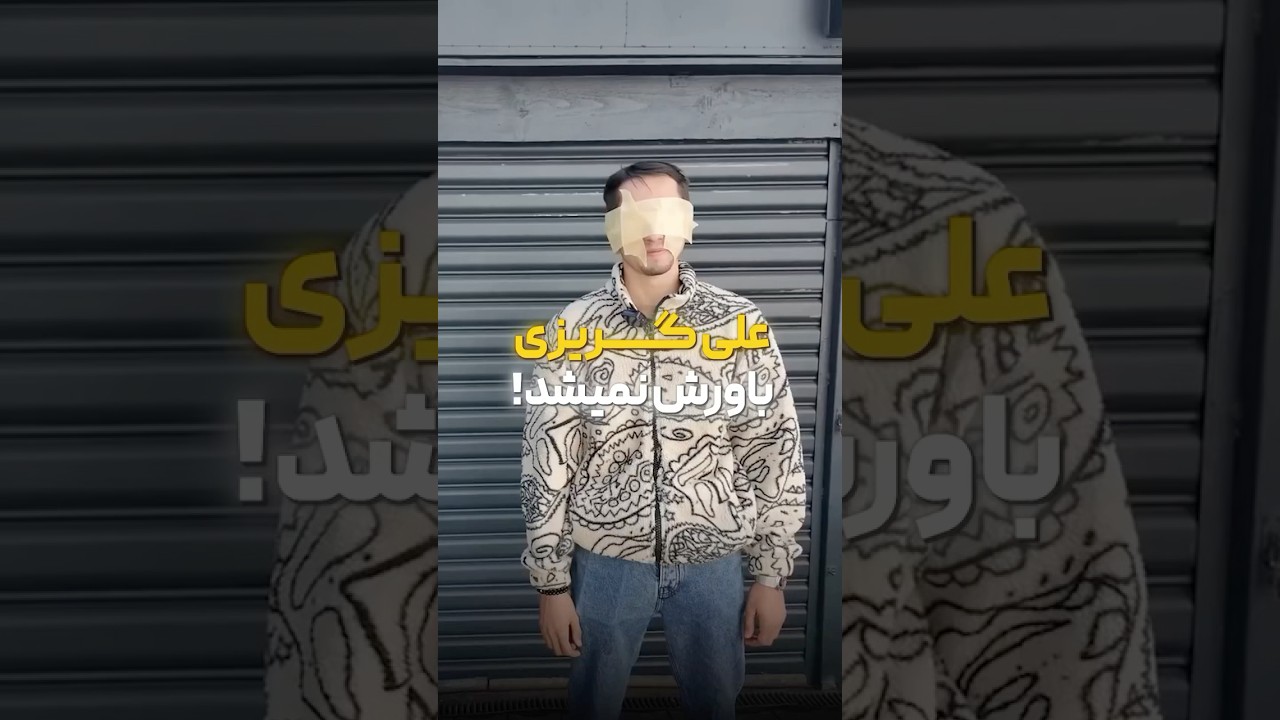 پوستر علی گریزی رو شوکه کردیم!