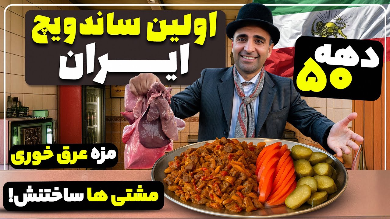 پوستر Next-Level Liver Sandwich A Flavor Explosion!ساندویج بندری...