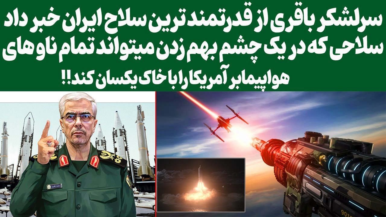 پوستر سرلشکر باقری؛ ازآزمایش قدرتمند ترین سلاح ایران خبر داد/سلاح...