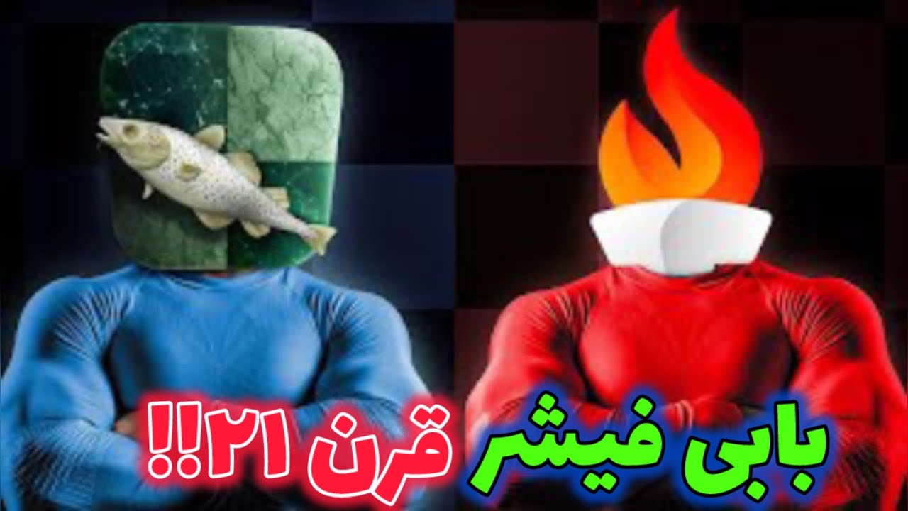 پوستر استاک فیش ورژن قوی شده بابی فیشر افسانه ای! مثل قهرمان...