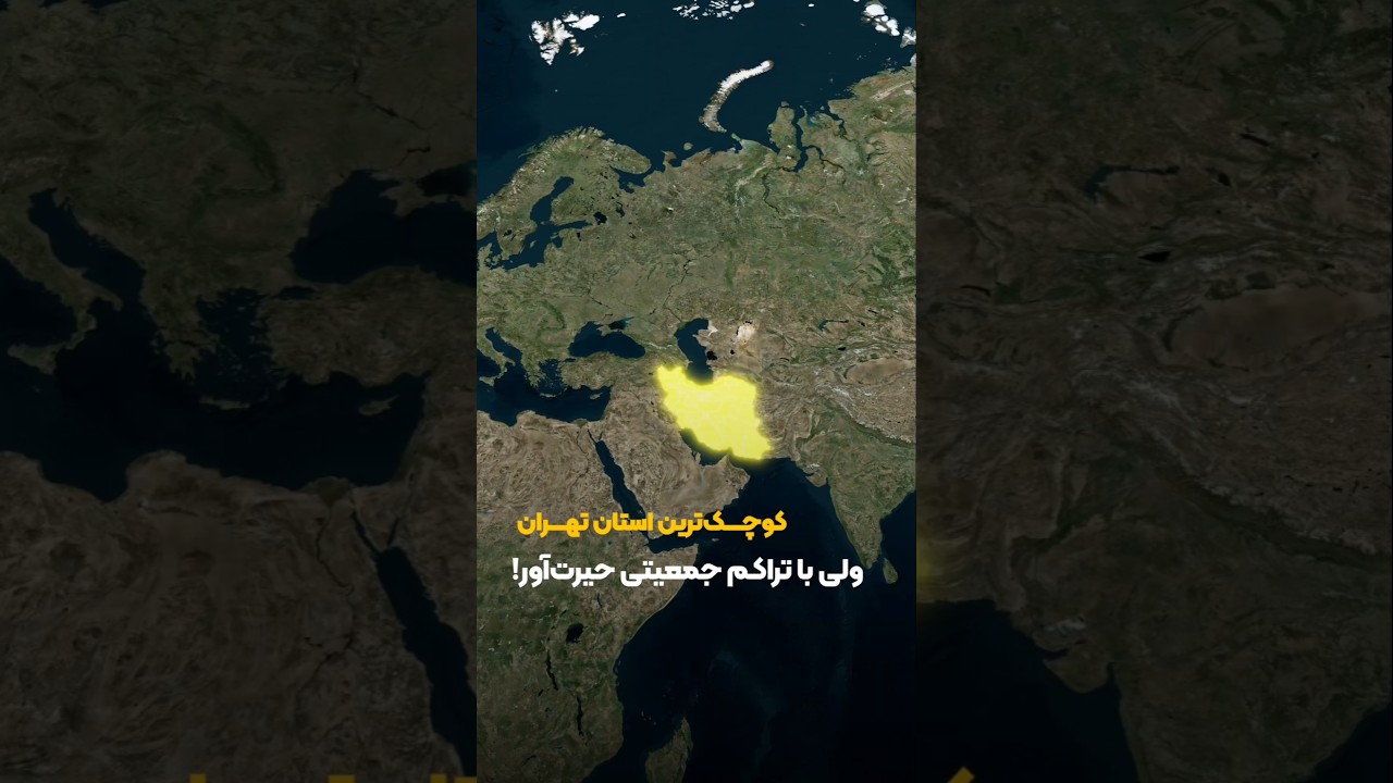 پوستر متراکم‌ترین استان ایران