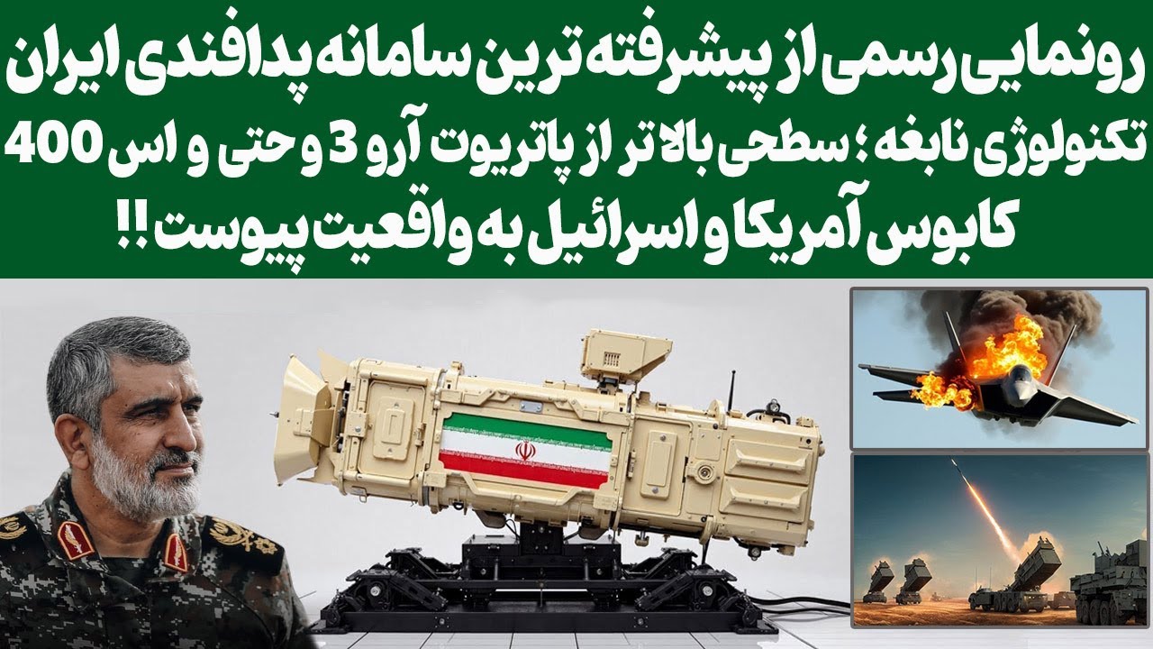 پوستر رونمایی رسمی ازپیشرفته ترین سامانه پدافندی ایران/سطحی بالا...