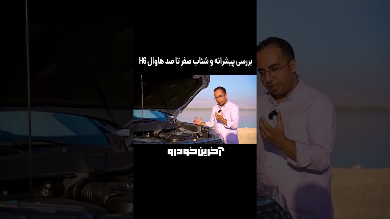 پوستر مشخصات پیشرانه و شتاب هاوال H6