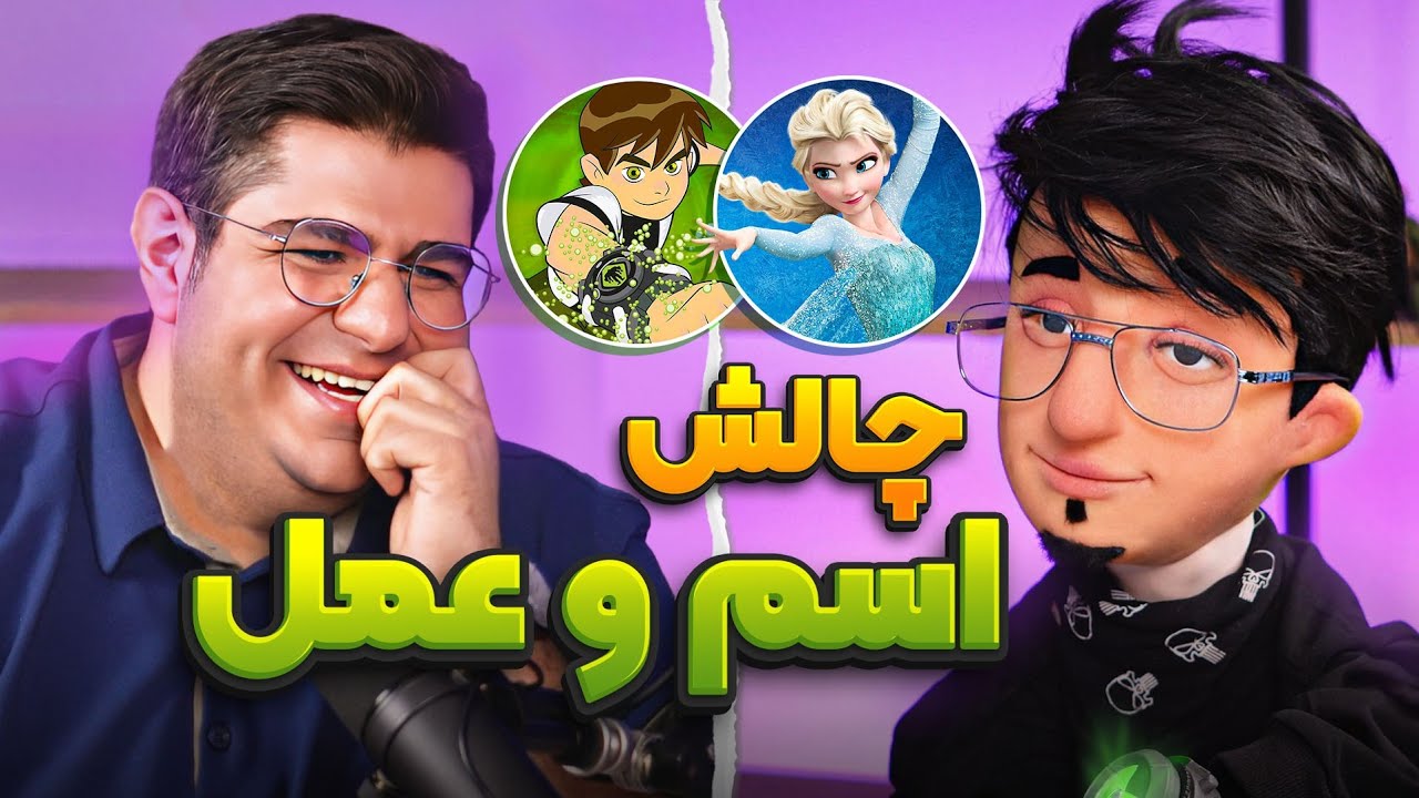 پوستر با دوبلور بن تن چالش اسم و عمل رو انجام دادیم مدیر انیموشن...
