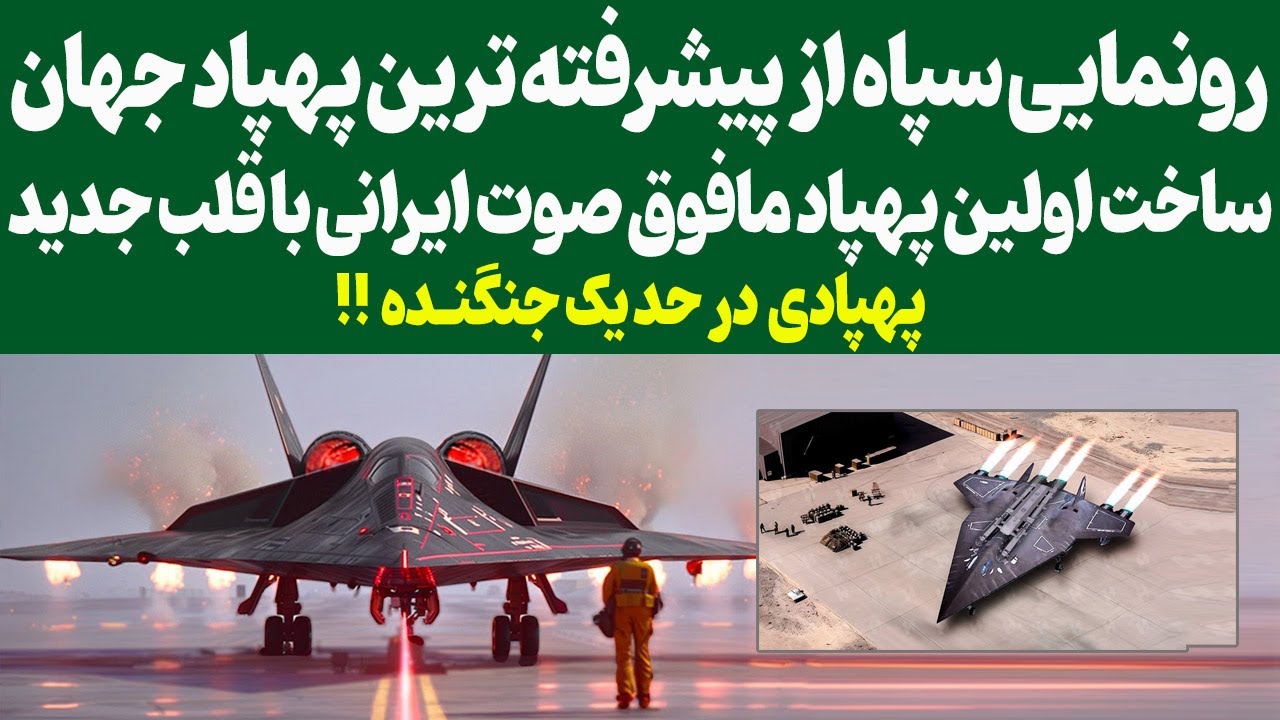 پوستر ساخت اولین پهپاد مافوق صوت ایرانی با قلب جدید