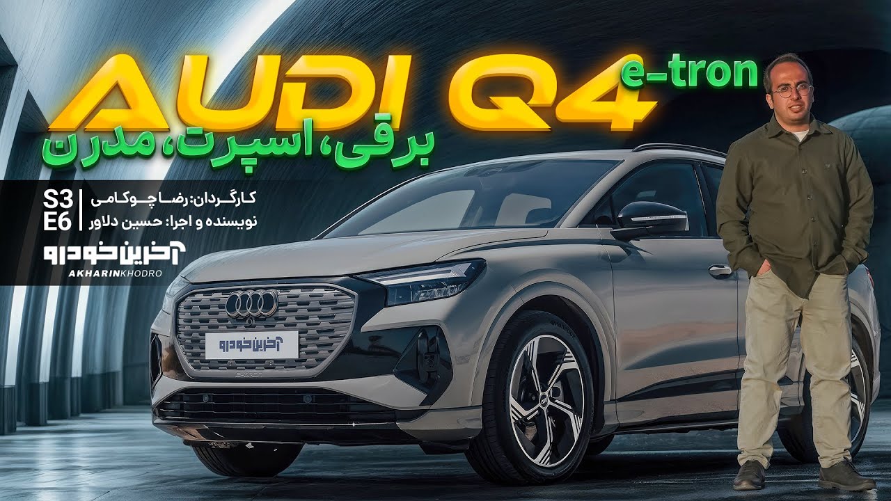 پوستر Audi Q4 e-tron تست و بررسی آخرین خودرو قسمت 6 فصل 3