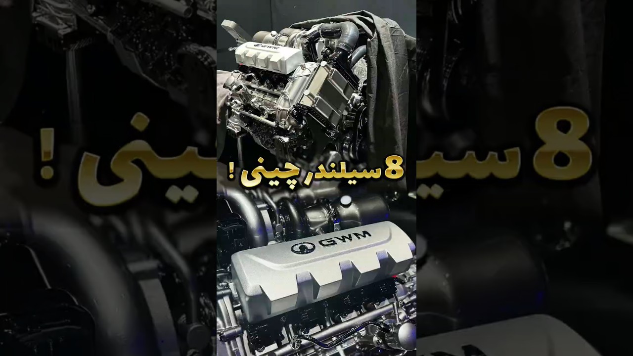 پوستر این موتور چینی دیگه شوخی نداره ، 8 سیلندر تویین توربو