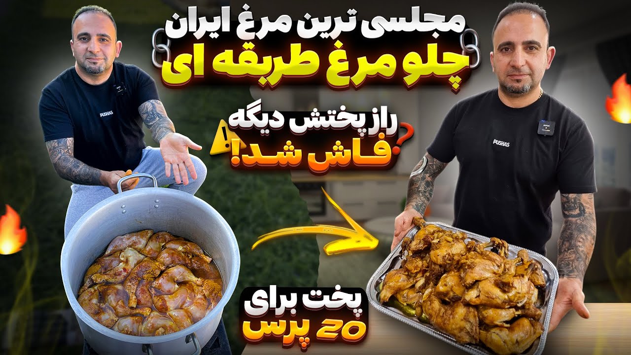 پوستر Crispy Iranian Fried Chicken Torghabeh Style from Mashhad!...