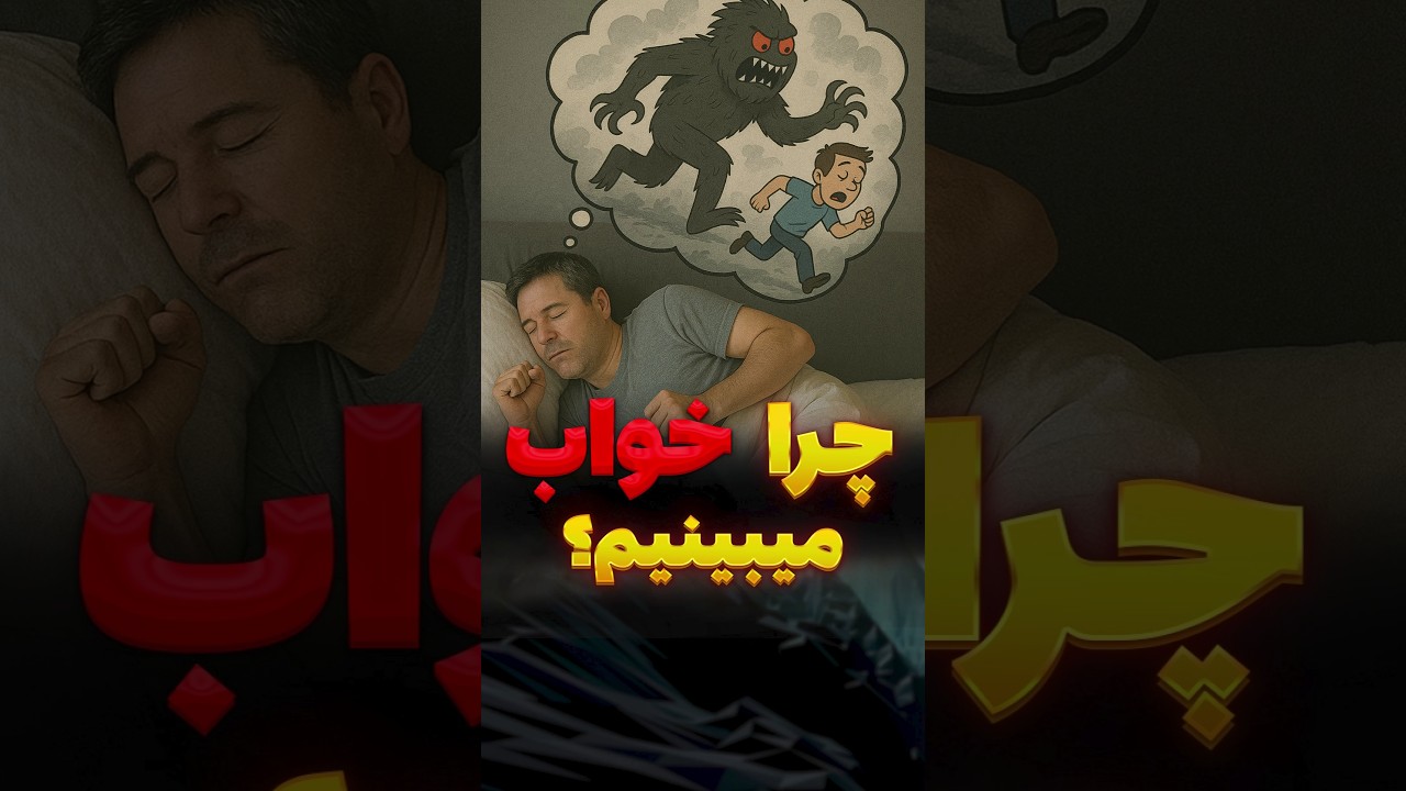 پوستر چرا بعضی خواب‌ها انقدر واقعی‌ان؟