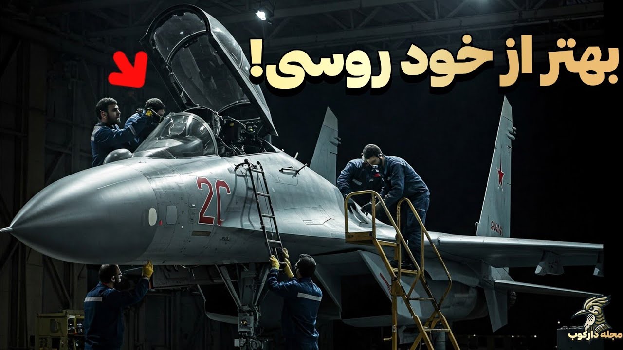 پوستر چطور ایران 3 تا از مهم‌ترین بخش‌های سوخو 35 رو خودش می‌سازه؟