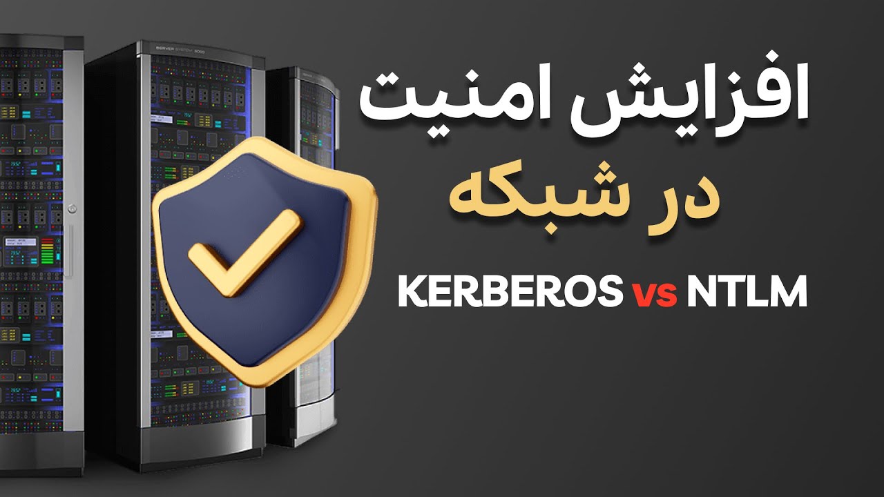 امنیت در شبکه با تقابل احراز هویت NTLM و Kerberos در شبکه دامین