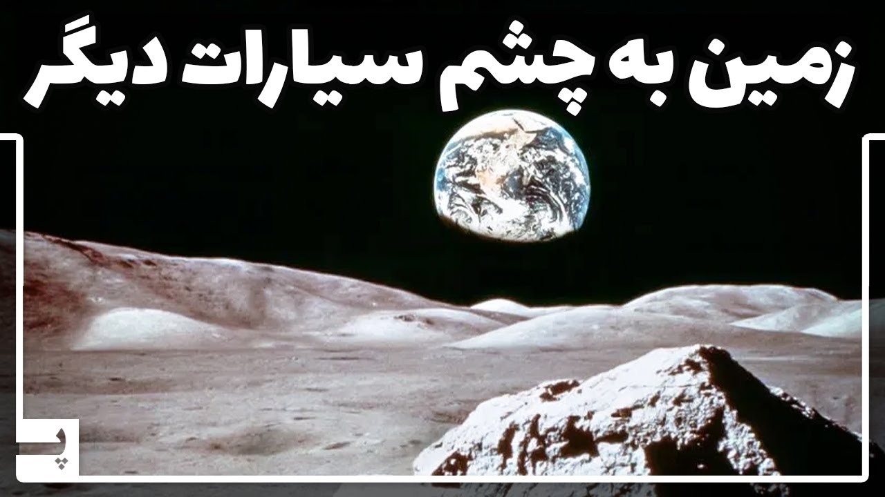 پوستر تا کجا تونستیم از زمین دور بشیم؟ دورترین تصویر گرفته شده از...