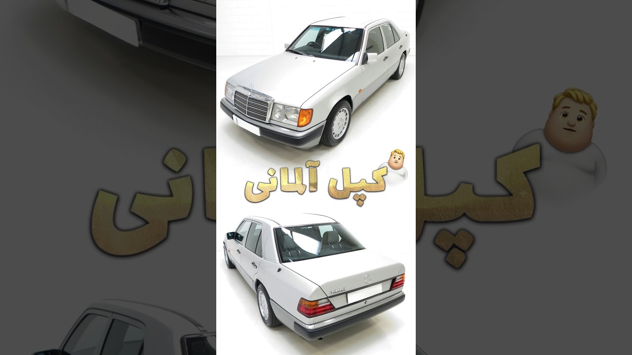 پوستر چرا به این مرسدس می‌گن کپل؟ مرسدس W124 زیر ذره‌بین
