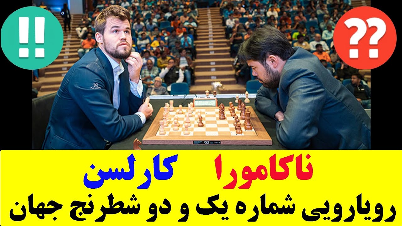 پوستر مگنوس کارلسن در برابر هیکارو ناکامورا، دیدار شماره یک و دو...