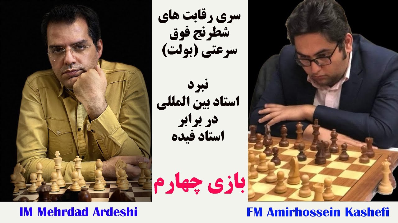 پوستر استاد بین المللی در برابر استاد فیده در بازی فوق سرعتی -...