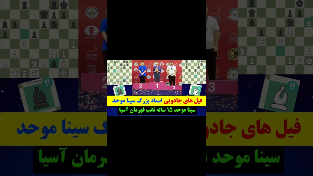 پوستر فیل های جادویی، استاد بزرگ سینا موحد 15 ساله نائب قهرمان...