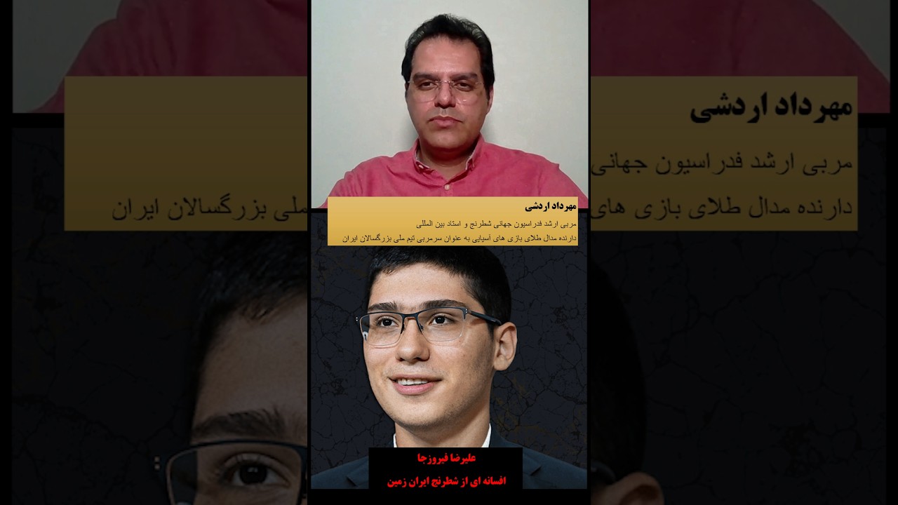 پوستر سوپر استاد بزرگ علیرضا فیروزجا افسانه ای از شطرنج ایران...