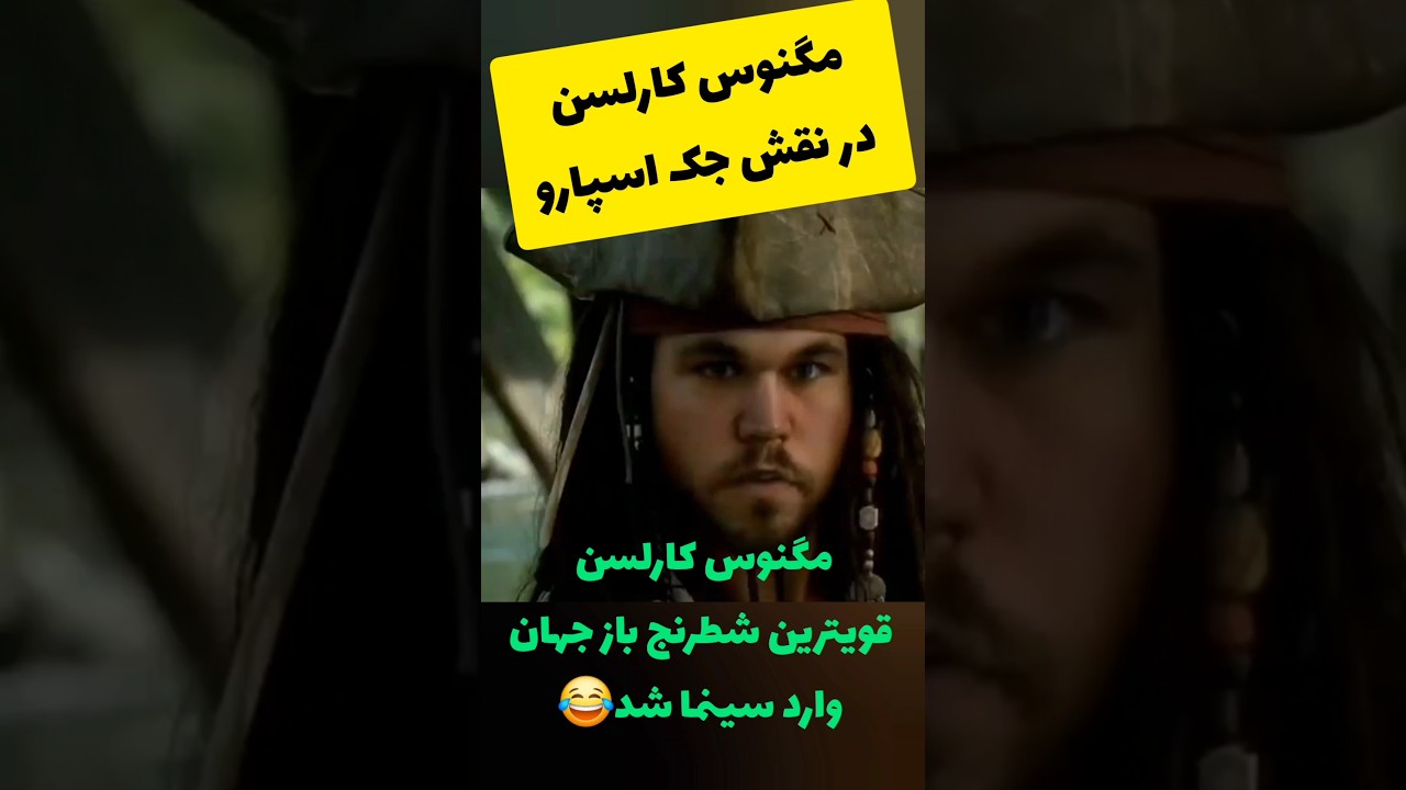 پوستر مگنوس کارلسن قویترین شطرنجباز جهان سینمایی شد😂 شطرنج...