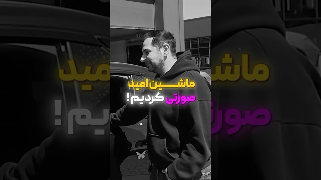 پوستر ماشین امید صورتی کردیم!