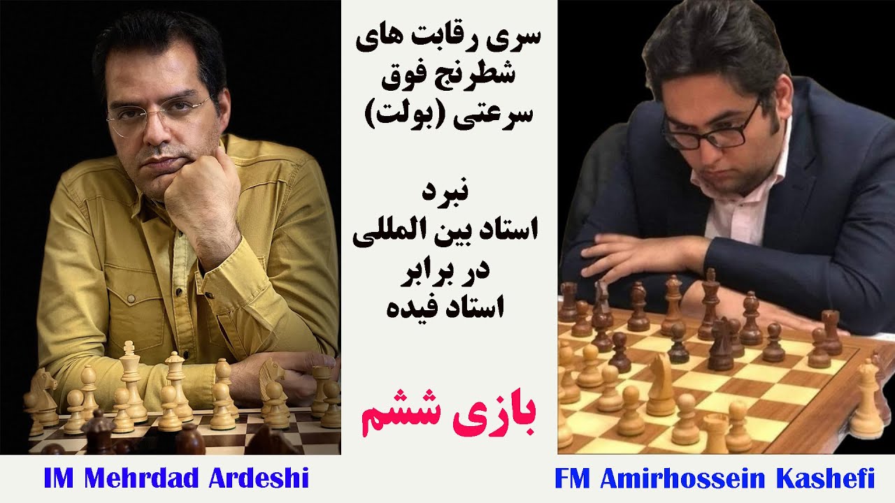 پوستر استاد بین المللی در برابر استاد فیده در بازی فوق سرعتی -...