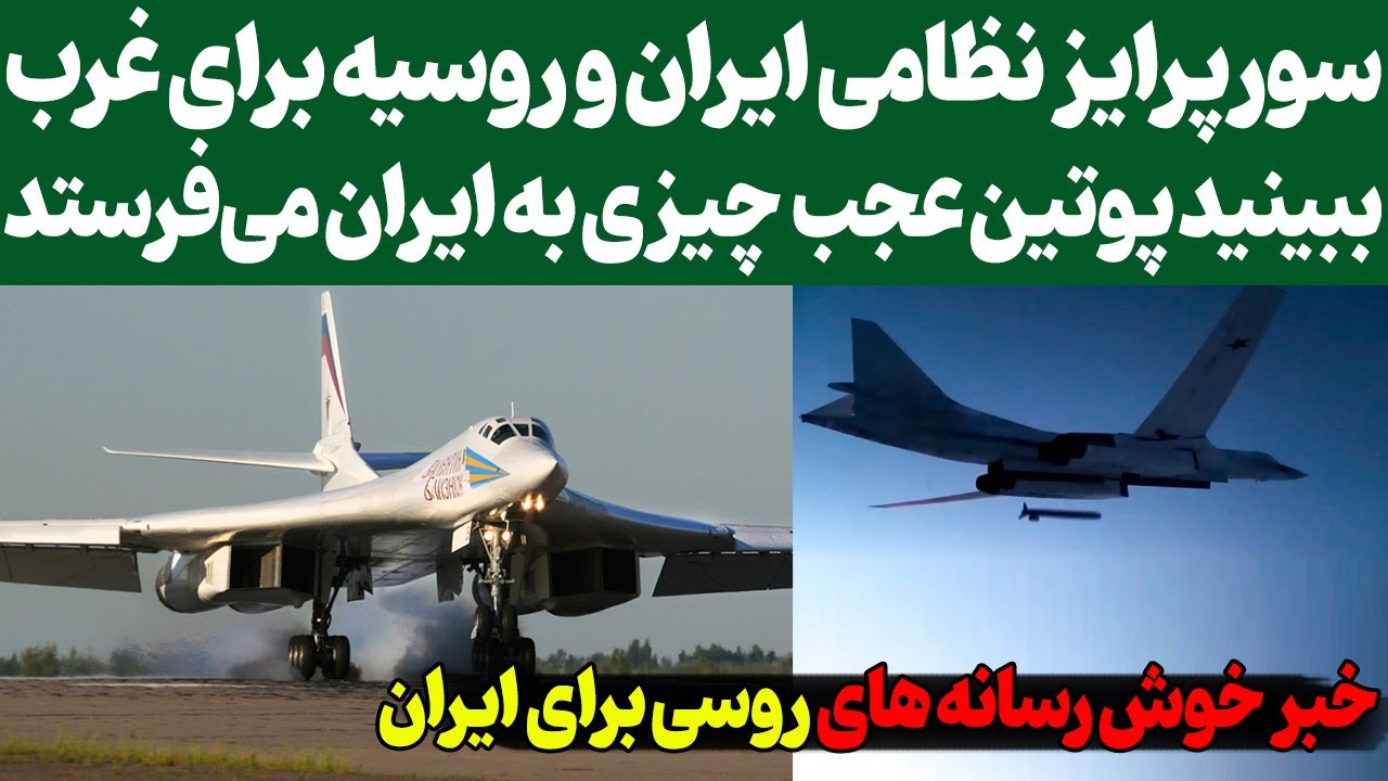 پوستر خبر خیلی خوش رسانه های روسی برای ایران