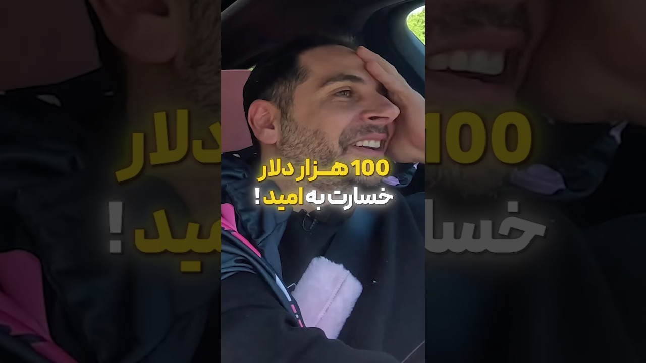پوستر 100هزار دلار خسارت به امید زدیم!