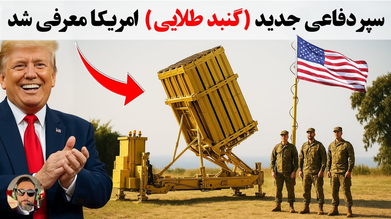 پوستر شگفت انگیز ترین پروژه ‌‌دفاعی ونظامی امریکا رونمایی شد/
