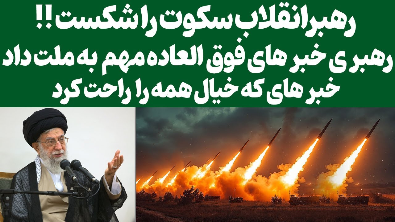 پوستر سخنان فوق حساس رهبر انقلاب/رهبر ی خبر های فوق العاده مهم به...