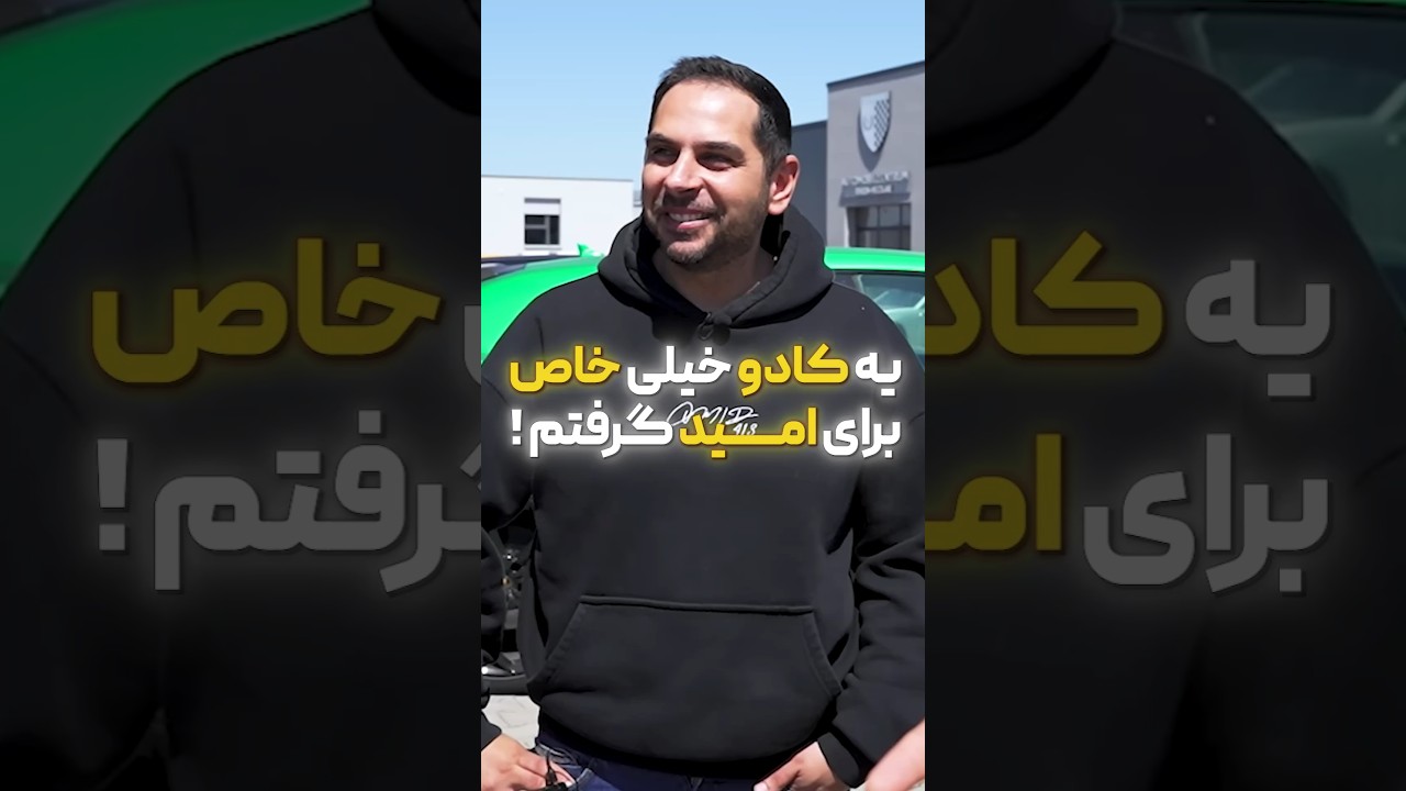 پوستر امید با کادو سوپرایز کردیم باز 😂