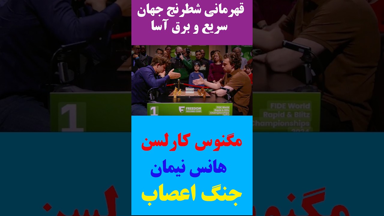 پوستر یکی از تماشایی ترین بازی های بلیتس قهرمانی شطرنج جهان،...
