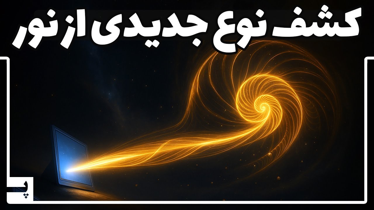 پوستر دانشمندان شکل جدیدی از نور کشف کردند