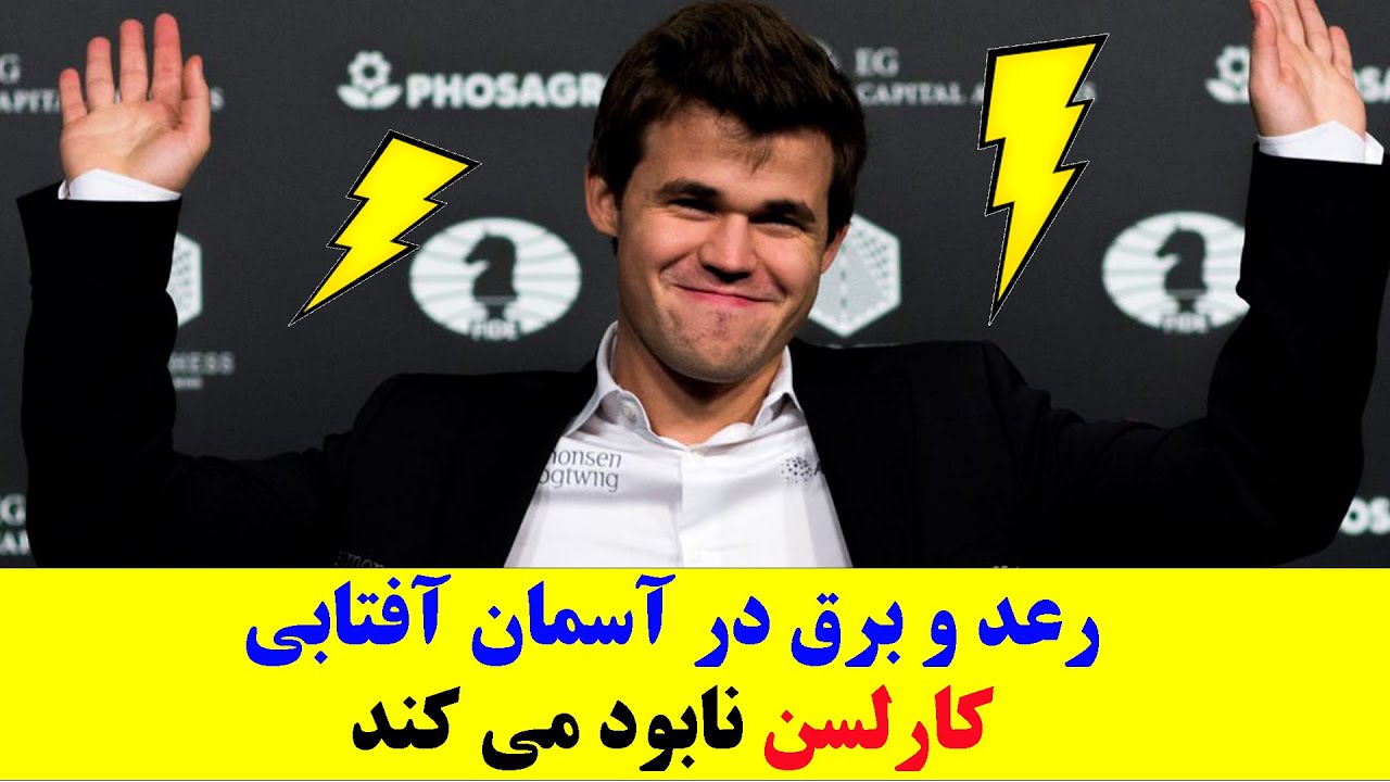 پوستر کارلسن نابود می کند ؛ رعد و برق در آسمان آفتابی