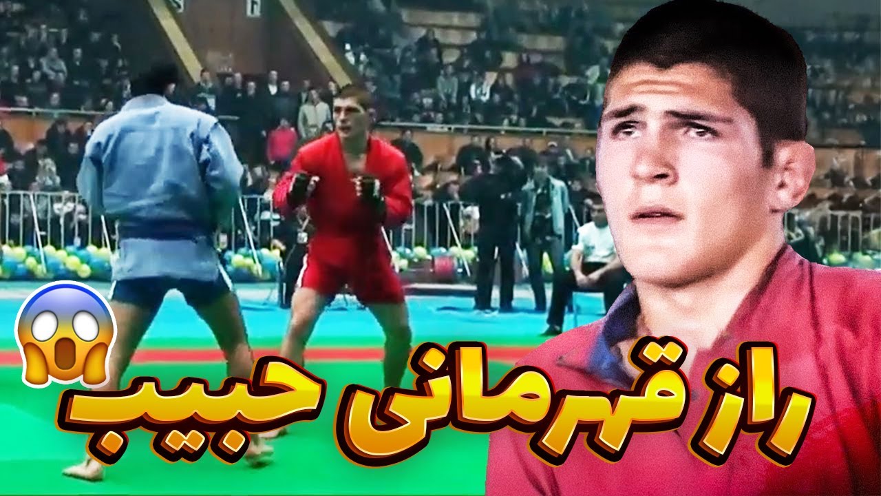 پوستر این ورزش دلیل اصلی قهرمانی حبیب نورماگومدوف تو یو اف سی...