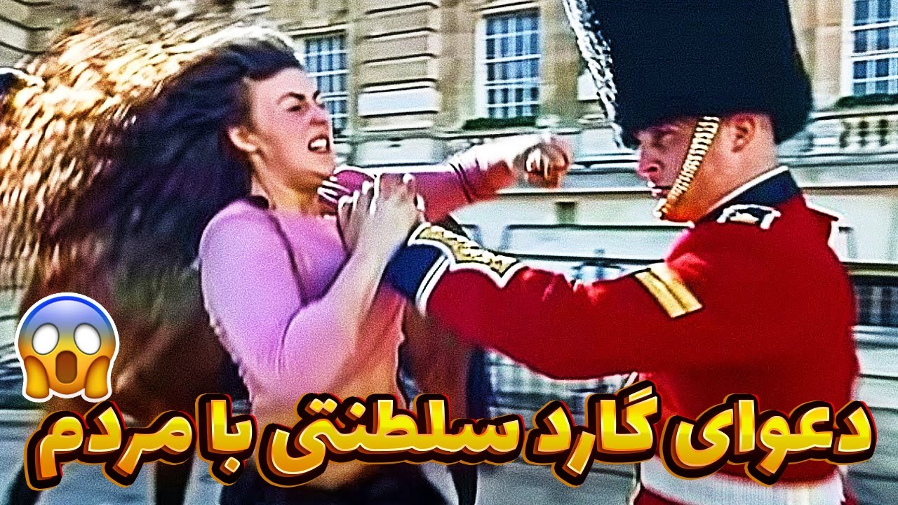 پوستر دعوای واقعی گارد سلطنتی با مردم عادی صحنه هایی از رویال...