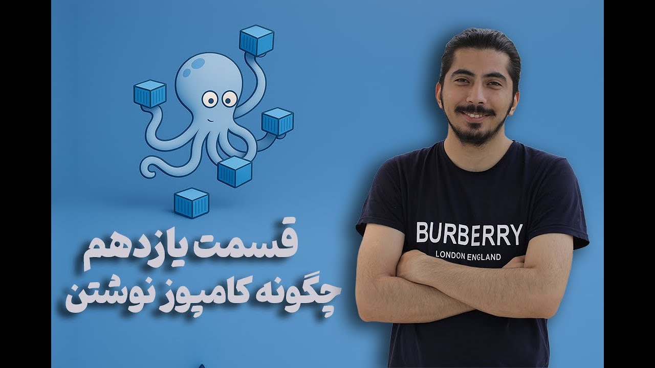 پوستر قسمت یازدهم - یادگیری کامل کلید‌واژه‌های داکر کامپوز