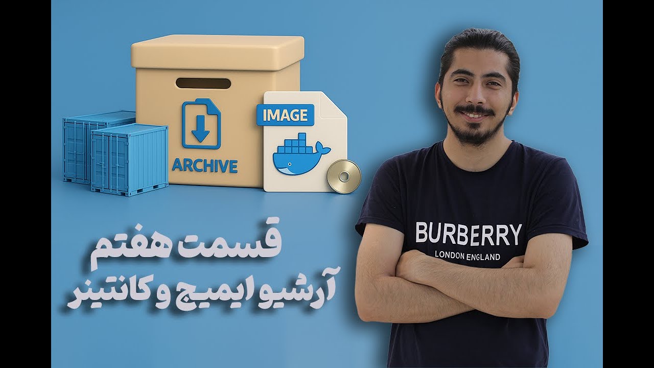 پوستر قسمت هفتم - ذخیره‌ی ایمیج و کانتینر در یک فایل