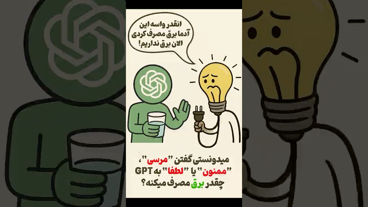 پوستر آیا مودب بودن در استفاده از هوش مصنوعی برق مصرف میکنه؟