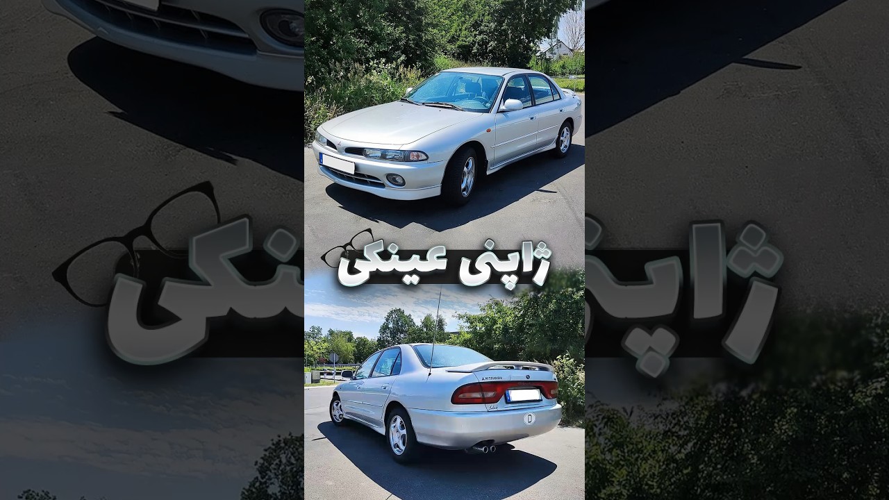 پوستر چرا بهش می‌گن «عینکی»؟ 👓 یه میتسوبیشی نوستالژیک که هنوز...