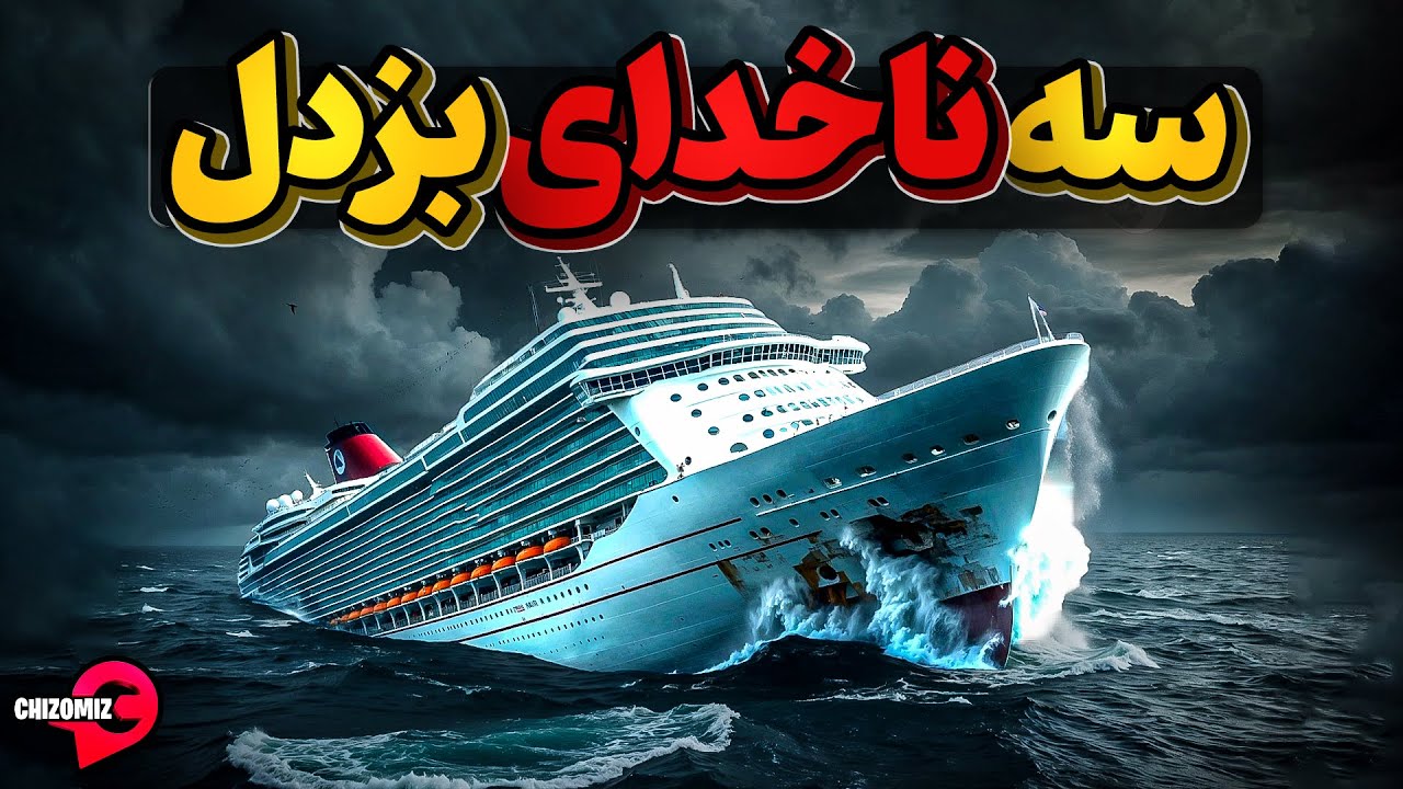 پوستر ناخدایان بی مسئولیتی که صد ها مسافر بی پناه کشتی را به کشتن...