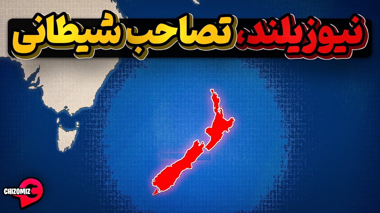 پوستر تاریخچه نیوزیلند ، امن ترین دورافتاده دنیا