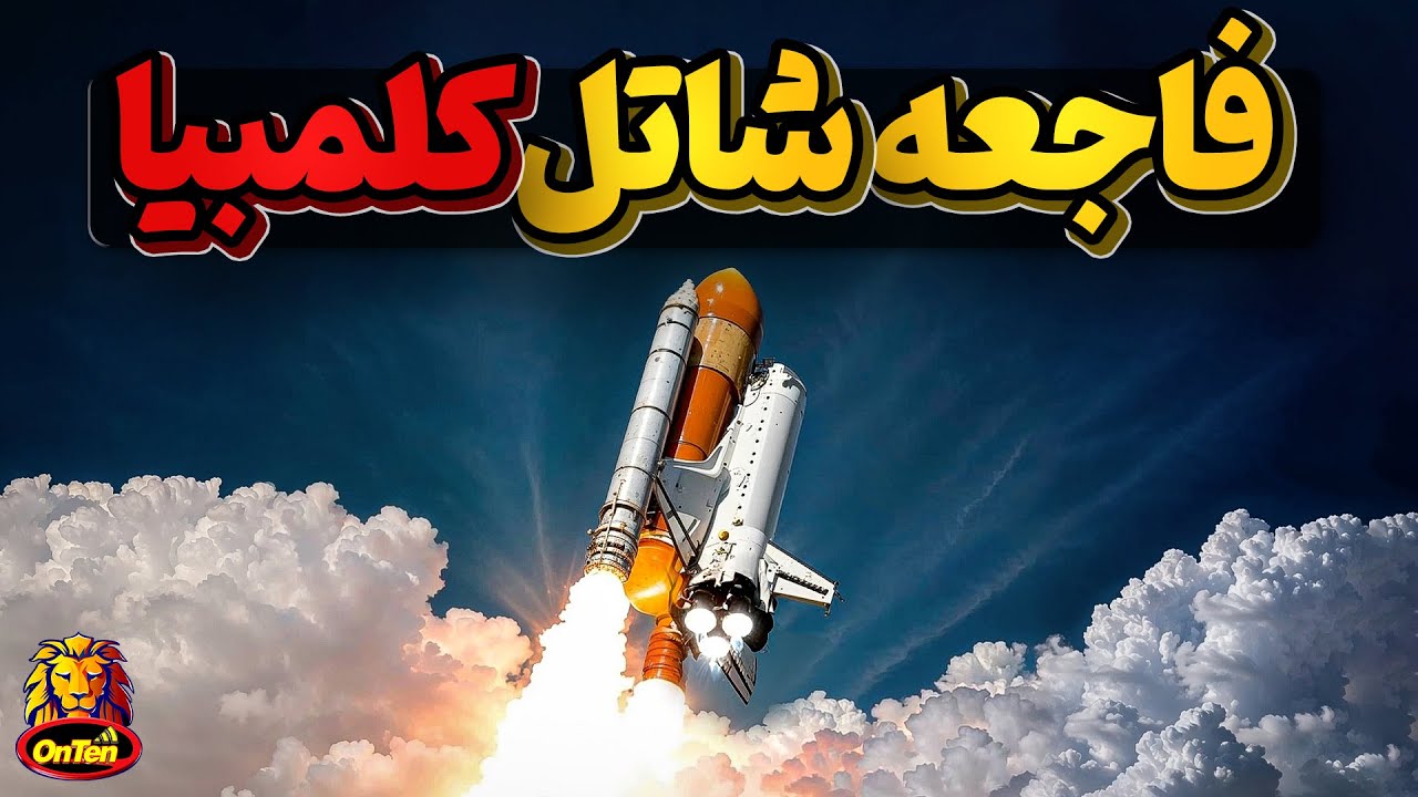 پوستر تکه فوم کوچکی که حادثه شاتل فضایی کلمبیا را رقم زد