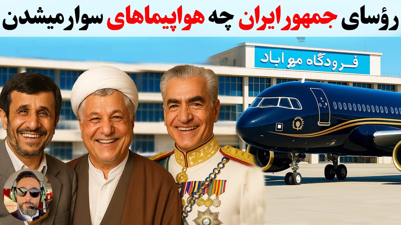 پوستر ناوگان اسرارآمیز و‌هوایی رئیس‌جمهورهای ایران!