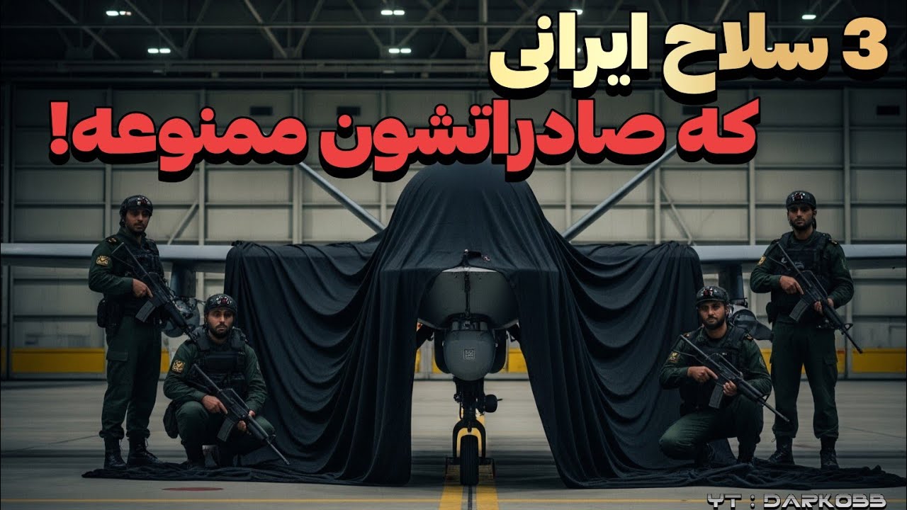 پوستر سه سلاح سری ایران که صادراتش حتی به متحدان هم ممنوعه! -...