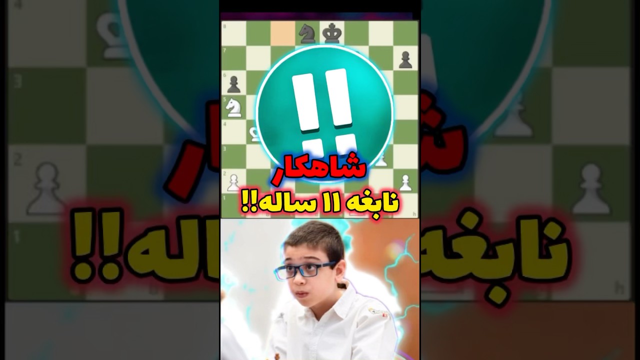 پوستر اعجوبه شطرنج!!!! شطرنج chess