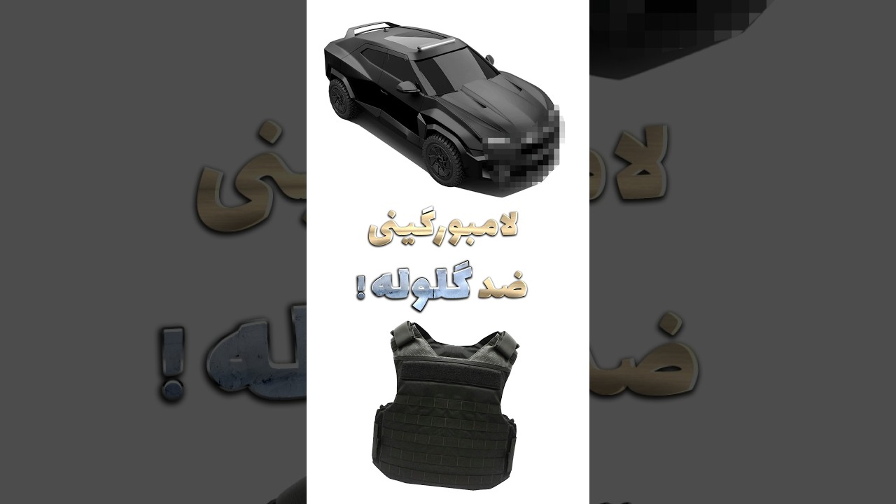 پوستر این لامبورگینی ضدگلولست! 🛡🔥 رضوانی نایت رو ببین تا مغزت...