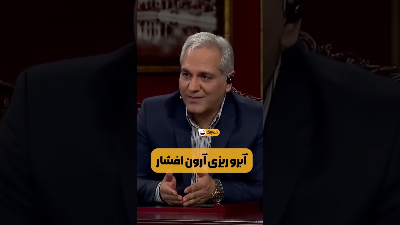 پوستر این مصاحبه آرون افشار رو از حضورش تو برنامه مهران مدیری...